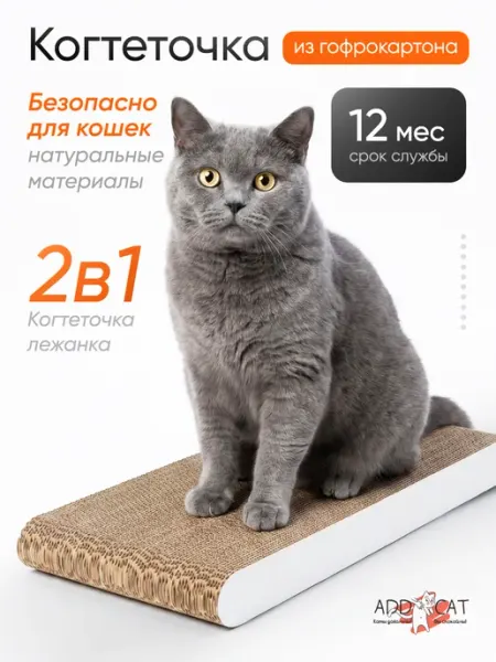 ADD CAT Когтеточка для кошек из картона "Flat mini", 50*24*5см, лежа…