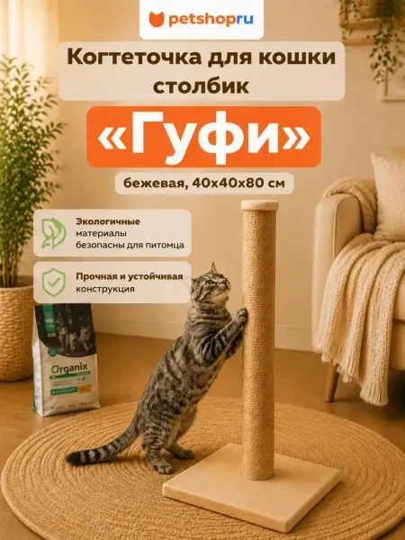 Lelap Когтеточка-столбик "Гуфи", бежевая, 40x40x80