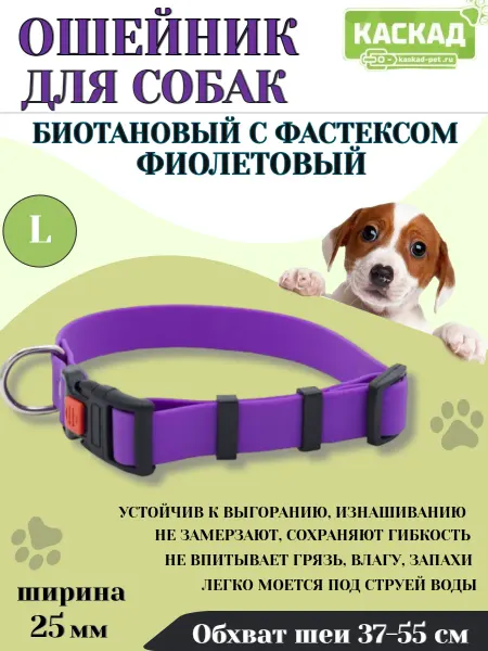 Каскад Ошейник биотан с фастексом ФИОЛЕТОВЫЙ 25 мм, обхват 37-55 см
