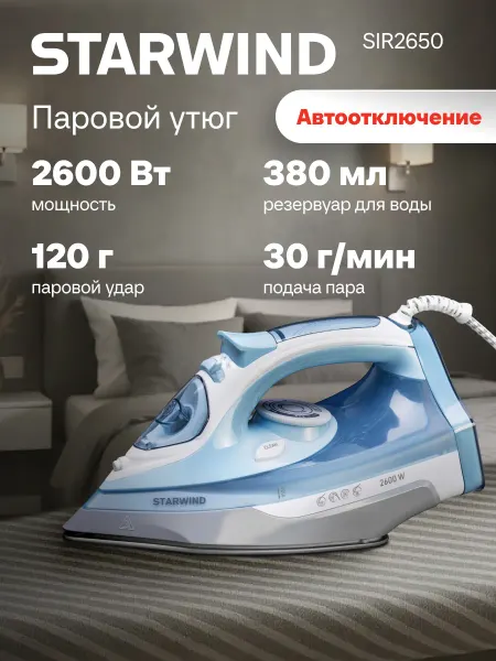 StarWind Утюг паровой с антипригарным покрытием 2600 Вт