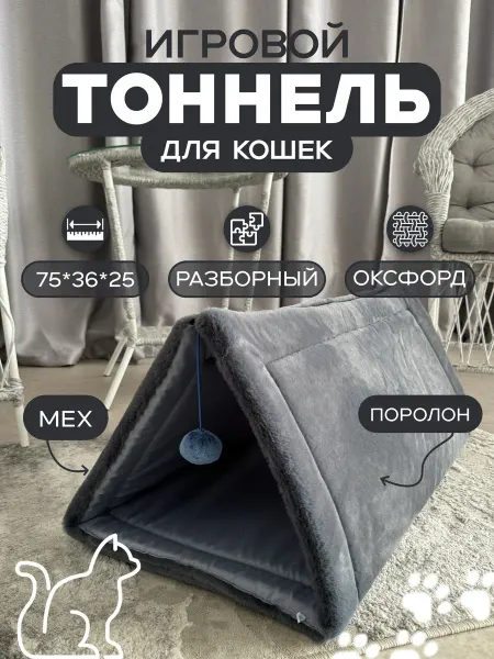 ГЮ-ВАС Игровой тоннель-лежанка для кошек трансформер 2в1 77х36х30см
