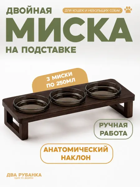 2Рубанка Тройная миска для животных на подставке
