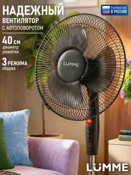 LUMME Вентилятор напольный для дома, 3 лопасти, 40 см, 50 Вт