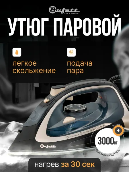 Bufett Утюг паровой для одежды BIS-462, мощность 3000 Вт