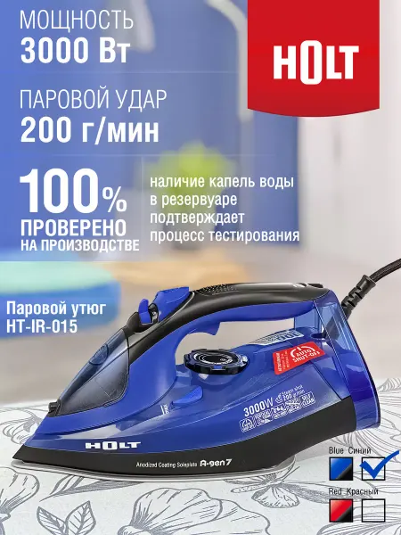 HOLT Паровой утюг для глажки 3000 Вт