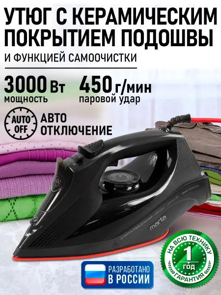 MARTA Утюг паровой с керамическим покрытием 3000Вт