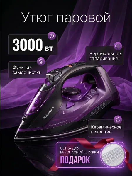 Утюг паровой мощный 3000Вт с вертикальным отпариванием
