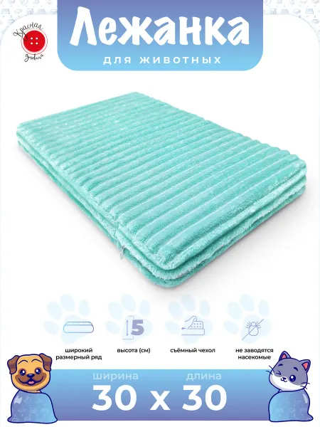 Красная Пуговица Лежанка для собак и кошек 30х30 см, высота 5 см