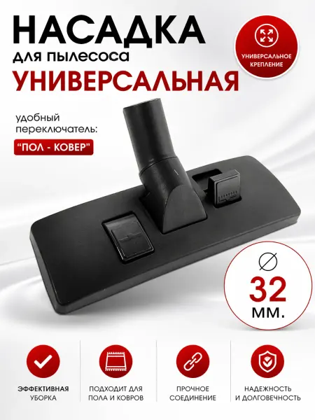Жить.Ко Щетка для пылесоса универсальная насадка 32 мм O324