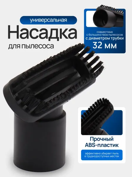 Zapbyt Щетка для пылесоса, насадка под диаметр трубки 32 мм