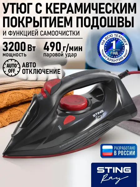 STINGRAY Утюг паровой для глажки одежды и отпариватель, 3200 Вт