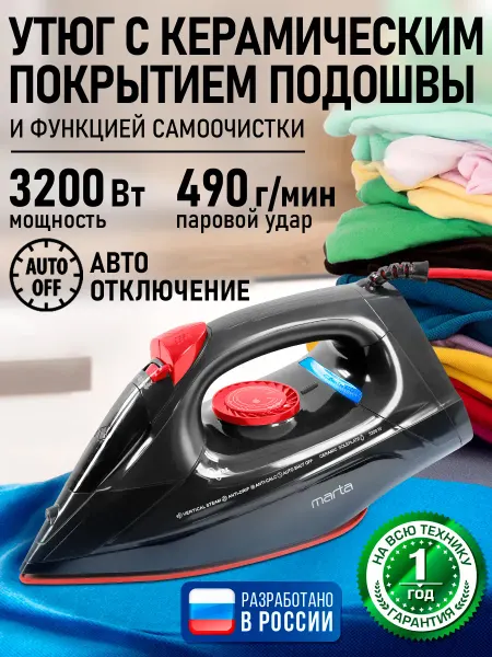 MARTA Утюг паровой с керамическим покрытием 3200Вт
