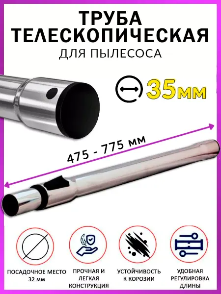 HOLDGRADE Труба для пылесоса телескопическая 35 мм универсальная
