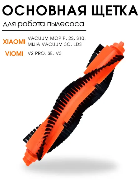 DIGMERIS Щетка для робота пылесоса Xiaomi, Mijia 3С, Viomi V2