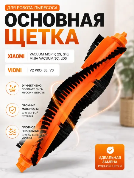 Жить.Ко Щетка для робота пылесоса Xiaomi, Mijia 3С, Viomi V2