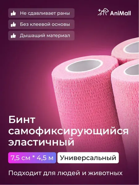 AniMall Бинт самофиксирующийся бандажный, когезивный 7,5 см х 4,5 м