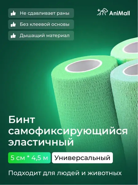 AniMall Бинт самофиксирующийся бандажный, когезивный 5 см х 4,5 м