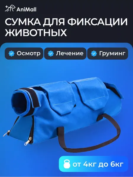 AniMall Ветеринарная сумка для фиксации животных -от 4 до 6 кг
