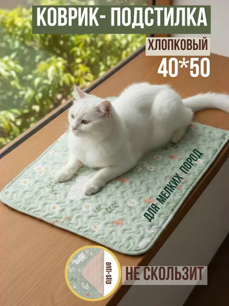 LavkaBubu Подстилка-коврик 40×50 для кошек и грызунов