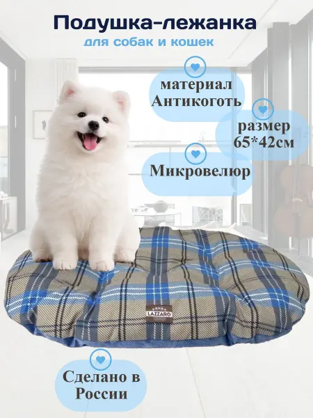 Lazzaro Подушка лежанка для собак и кошек L SOFT 65*42