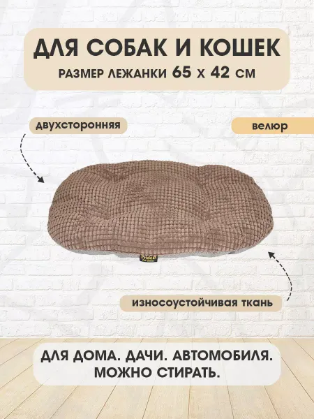 PRIDE Лежанка мягкая овальная Релакс для собак и кошек 65 х 42 см