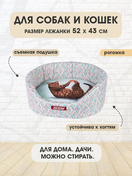 XODY Лежанка мягкая овальная Йога Кэтс №2 для кошек 52 х 43 см