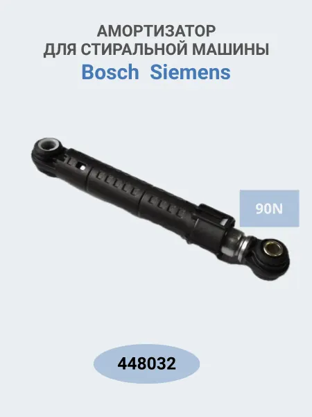 ABT Group Амортизатор для стиральной машины Bosch 448032 90N, 1 шт