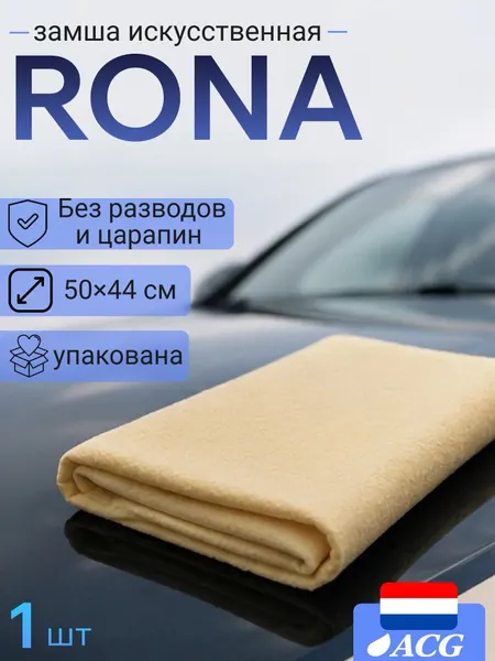 Тряпка для автомобиля ACG RONA, впитывающая влагу, жёлтая, 50 см x 44см