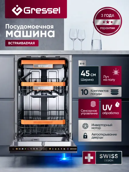 Gressel Встраиваемая посудомоечная машина 45 см, инверторный мотор