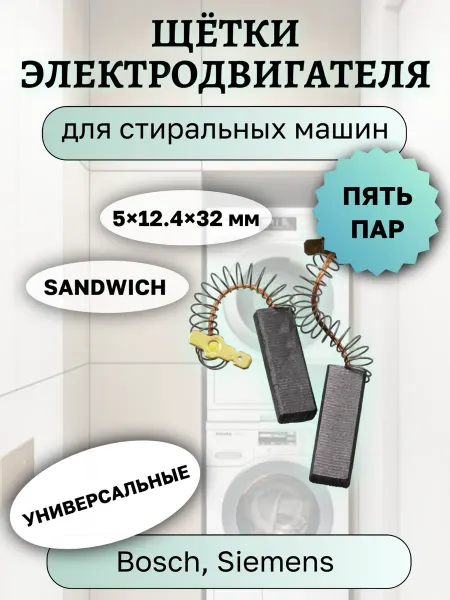 Щетки для двигателя стиральных машин Bosch Siemens, 5 пар