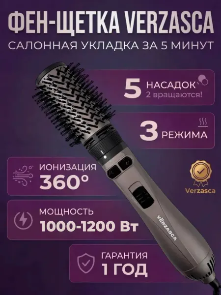 Verzasca Фен щетка для укладки и сушки волос с 5 насадками