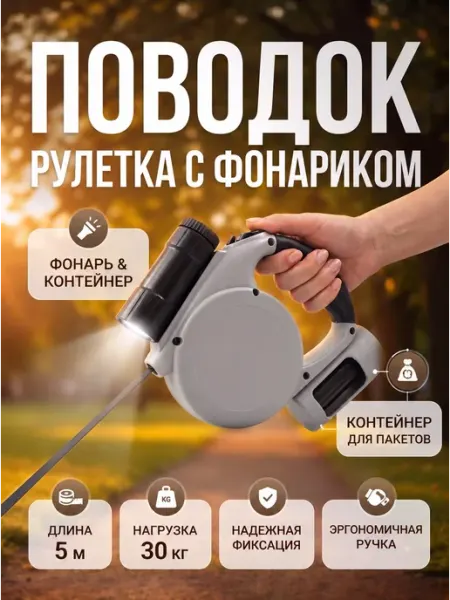 Поводок рулетка на 5 м с фонариком