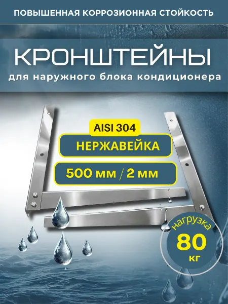 Русские алюминиевые трубы Кронштейн для кондиционера нержавейка AISI304 500*500 мм