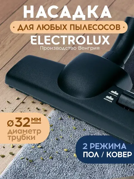 Насадка для пылесоса пол-ковер Electrolux VARIO 500