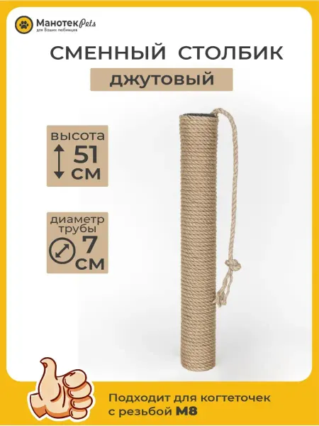 КОШКИНА РАДОСТЬ Сменный столбик джутовый 51 см