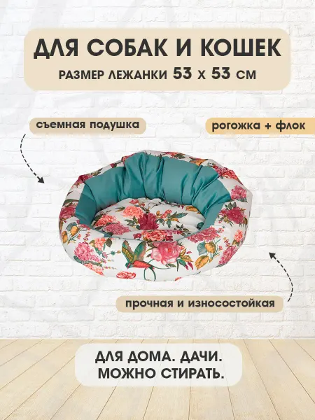 XODY Лежанка мягкая Подиум Гарден Птицы для собак кошек 53 х 53см