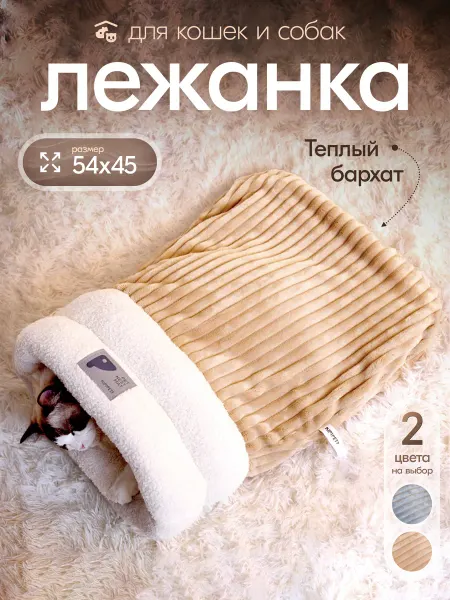 Kimpetz Лежанка для кошек и собак 54 см