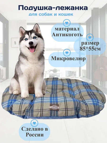 Lazzaro Подушка лежанка для собак и кошек XXL SOFT 85*55