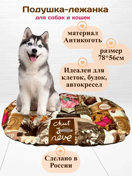 Подушка лежак для собак и кошек XL SOFT 78*56
