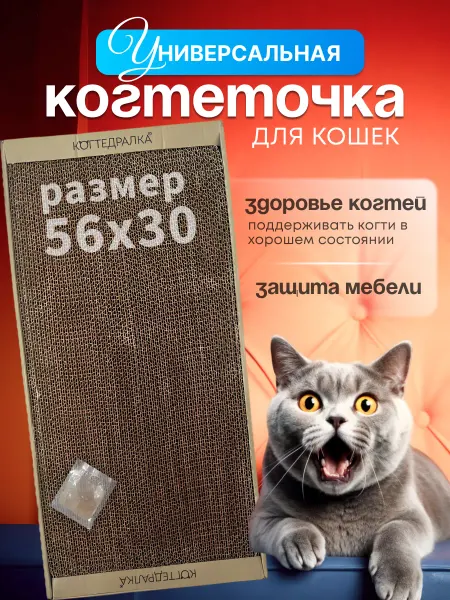 КОГТЕДРАЛКА Когтеточка картонная для кошек и собак 56х30 смI игрушкиI