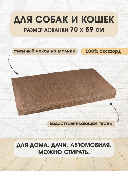 XODY Лежанка прямоугольная Бамбук №2 для собак и кошек 70 х 59 см