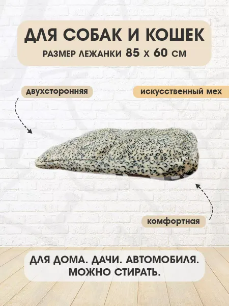 ПУШОК Лежанка мягкая прямоугольная №4 для собак и кошек 85 х 60 см
