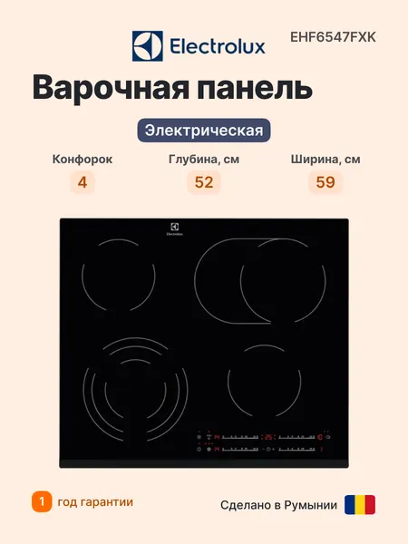 Electrolux Электрическая варочная панель 60см EHF6547FXK овальная зона