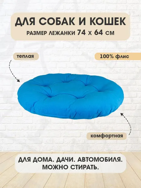XODY Лежанка мягкая овальная №5 для собак и кошек 74 х 64 см