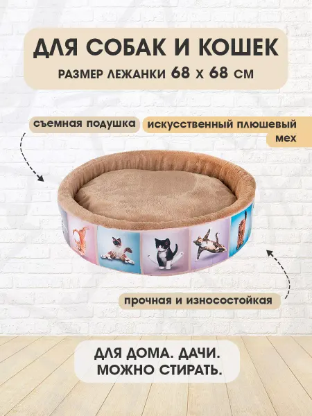 XODY Лежанка мягкая круглая Йога Кэтс №4 для кошек 68 х 68 см