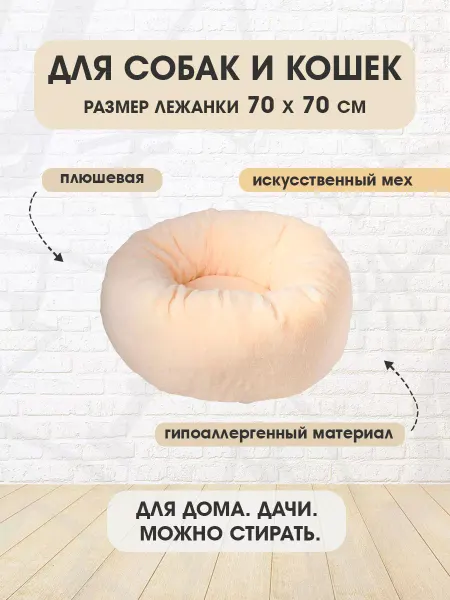 XODY Лежанка мягкая круглая Гнездо №2 для собак кошек 70 х 70 шт