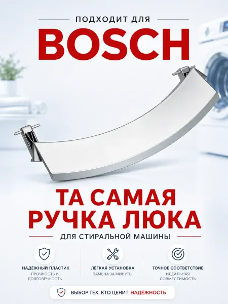 Ручка дверцы люка для стиральной машины Bosch, 751786