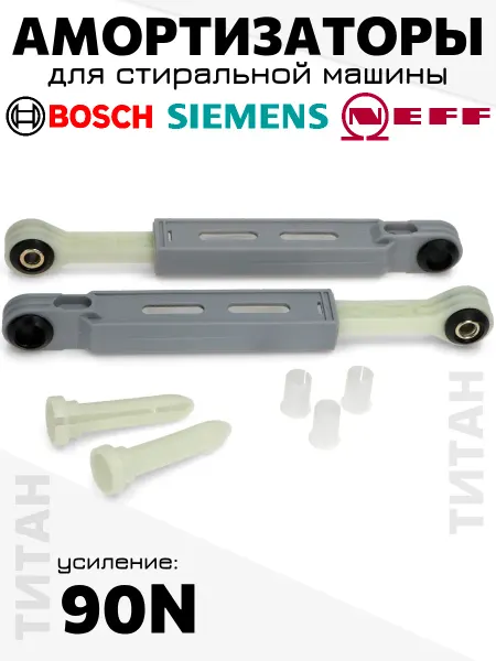 Амортизаторы стиральных машин Bosch Siemens 90N Комплект амортизаторов Bosch, Siemens, Neff квадрат