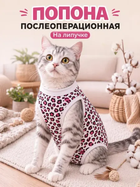 Abentex Попона после стерилизации кошки послеоперационное боди