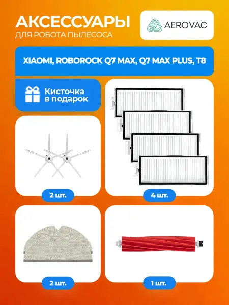 AEROVAC Набор для робота пылесоса Xiaomi, Roborock Q7 Max, T8